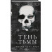 Тень Тьмы.