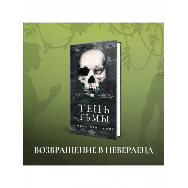 Тень Тьмы.
