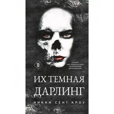 Их темная Дарлинг.
