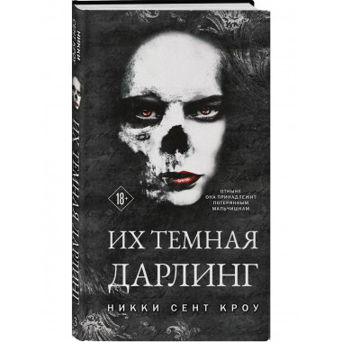Их темная Дарлинг.
