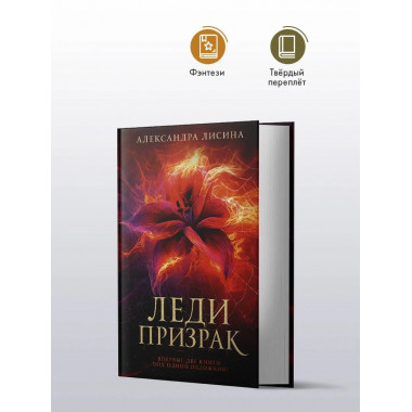 Леди-призрак (дилогия).