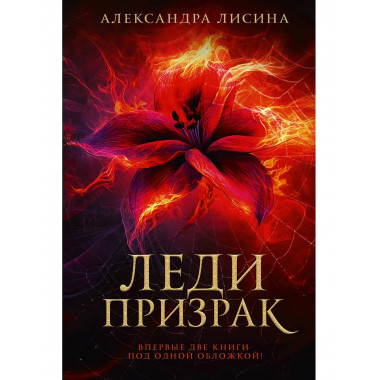 Леди-призрак (дилогия).