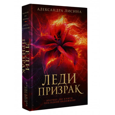 Леди-призрак (дилогия).