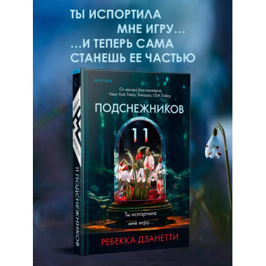 Одиннадцать подснежников.