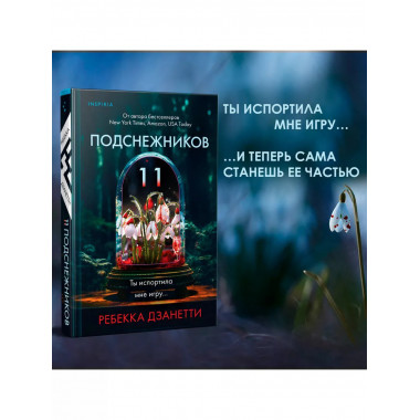 Одиннадцать подснежников.