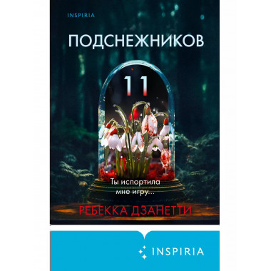 Одиннадцать подснежников.