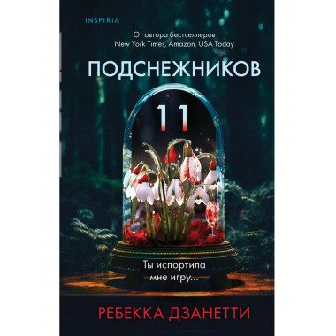 Одиннадцать подснежников.
