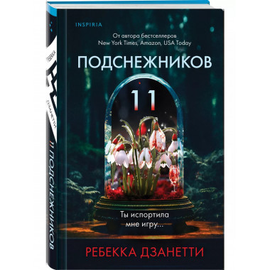 Одиннадцать подснежников.