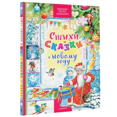 Стихи и сказки к Новому году.