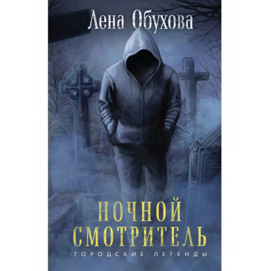 Ночной смотритель.