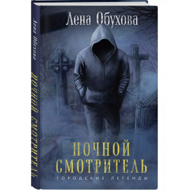 Ночной смотритель.
