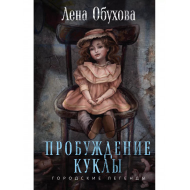 Пробуждение куклы.