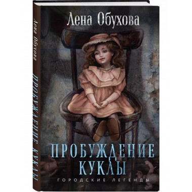 Пробуждение куклы.