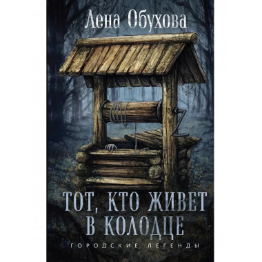 Тот, кто живет в колодце.