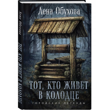 Тот, кто живет в колодце.