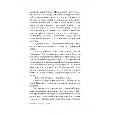 Человек за черной дверью.