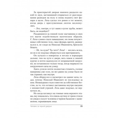 Человек за черной дверью.