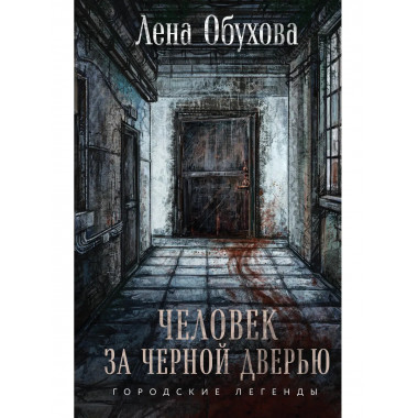 Человек за черной дверью.