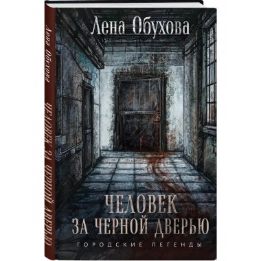 Человек за черной дверью.