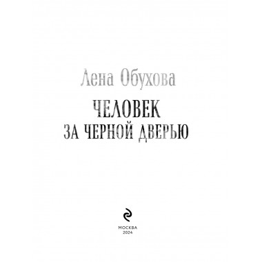 Человек за черной дверью.