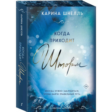 Когда приходит шторм.