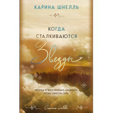Когда сталкиваются звезды..