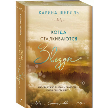Когда сталкиваются звезды..