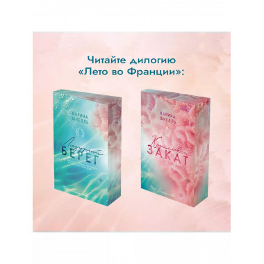 Лазурный Берег.