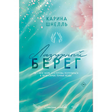 Лазурный Берег.