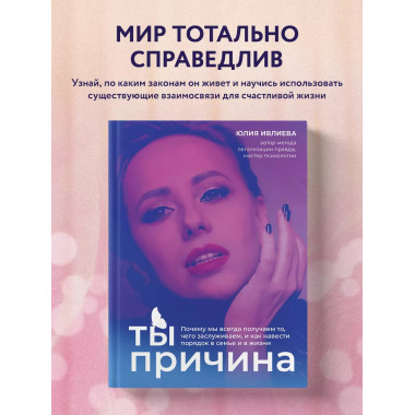 Ты - причина. Почему мы всегда получаем то, чего заслуживаем