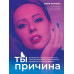 Ты - причина. Почему мы всегда получаем то, чего заслуживаем
