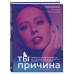 Ты - причина. Почему мы всегда получаем то, чего заслуживаем
