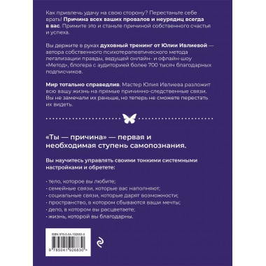 Ты - причина. Почему мы всегда получаем то, чего заслуживаем