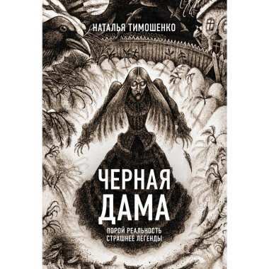 Черная Дама.