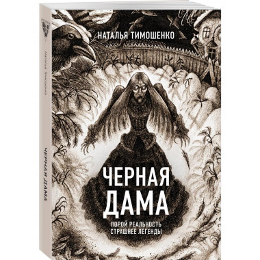 Черная Дама.