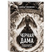 Черная Дама.