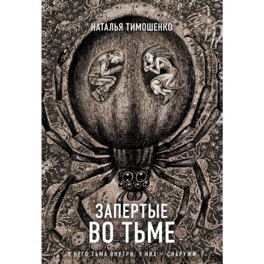 Запертые во тьме.