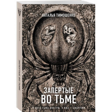 Запертые во тьме.