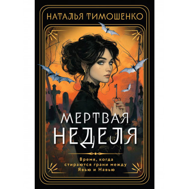 Мертвая неделя.