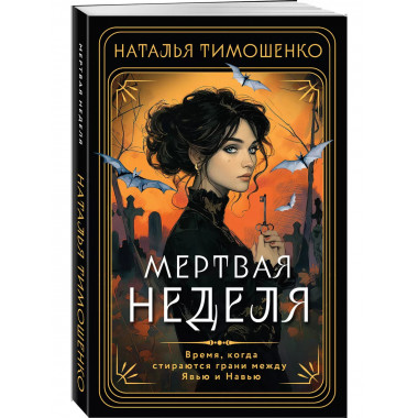 Мертвая неделя.