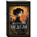 Мертвая неделя.