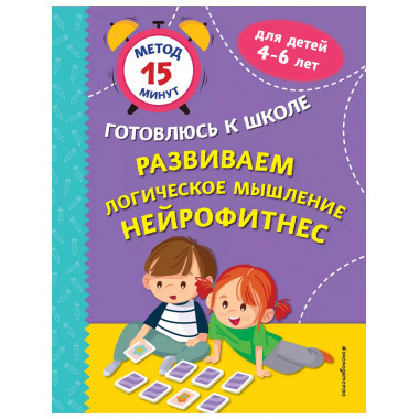 Развиваем логическое мышление. Нейрофитнес..