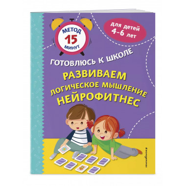Развиваем логическое мышление. Нейрофитнес..