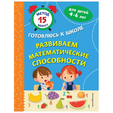 Развиваем математические способности..