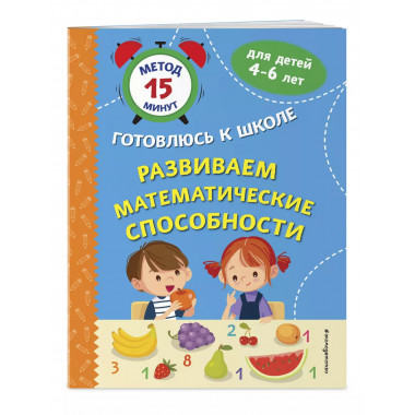 Развиваем математические способности..