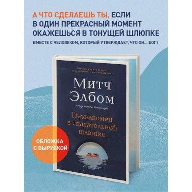 Незнакомец в спасательной шлюпке. Роман-притча..