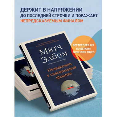 Незнакомец в спасательной шлюпке. Роман-притча..