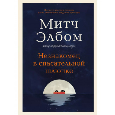 Незнакомец в спасательной шлюпке. Роман-притча..