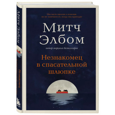 Незнакомец в спасательной шлюпке. Роман-притча..