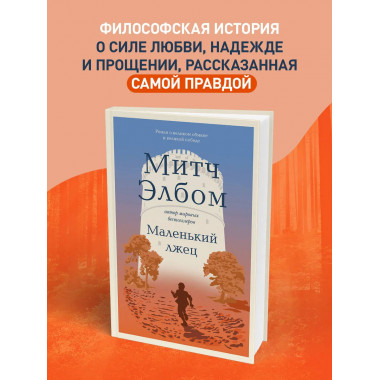 Маленький лжец. Роман-притча.